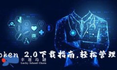 迅速获取imToken 2.0下载指南