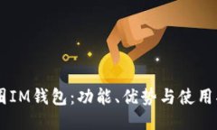 币圈IM钱包：功能、优势与
